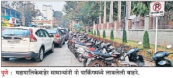 Pune News : पालिकेत सामान्यांच्या वाहनांना नो एंट्री!