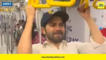 Varun Dhawan : वरुण धवन पुन्हा एकदा ट्रोलर्सच्या निशाण्यावर; मेट्रोमधील व्हिडिओ व्हायरल