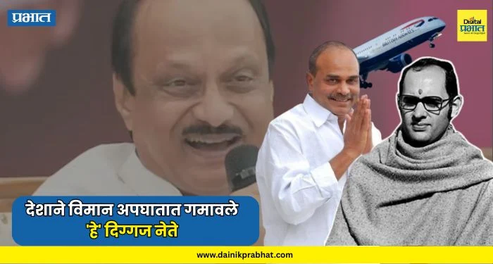 Ajit Pawar : मुख्यमंत्री, केंद्रीय मंत्री अन् आता उपमुख्यमंत्री..: देशाने विमान अपघातात गमावले ‘हे’ दिग्गज नेते; वाचा संपूर्ण यादी