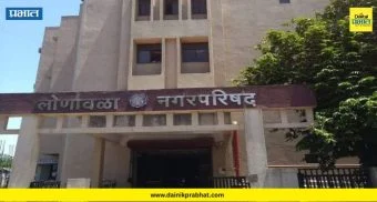 Lonavala Budget 2026 : लोणावळा नगर परिषदेचा १४२ कोटींचा अर्थसंकल्प सादर; खिशाला कात्री की दिलासा? पाहा