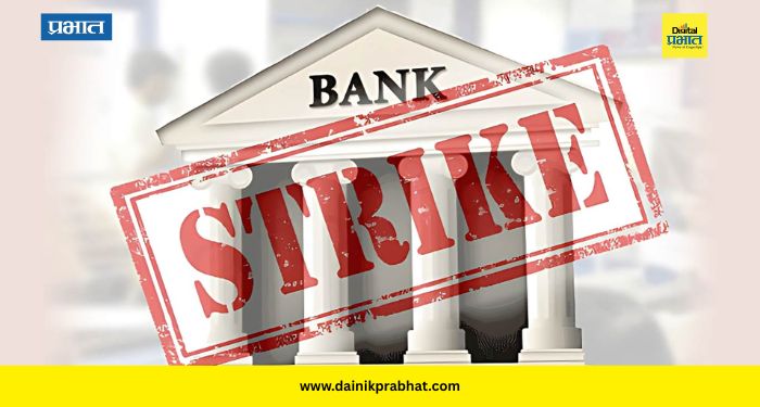 Bank Strike : आज मध्यरात्रीपासून बँक कर्मचारी जाणार संपावर; 'या' बँका उद्या राहणार बंद