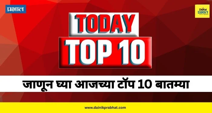 Today TOP 10 News: ZP निवडणूका जाहीर, सरकारी कर्मचाऱ्यांच्या पगारातून 10% कपात, 10 मिनिटांतील डिलिव्हरी बंद ते टाटा पंचचे ‘फेसलिफ्ट’ व्हर्जन लाँच… वाचा आजच्या टाॅप 10 बातम्या