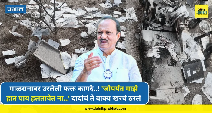 Ajit Pawar : ‘जोपर्यंत माझे हात पाय हलतायेत ना…’ दादांचं ते वाक्य खरचं ठरलं