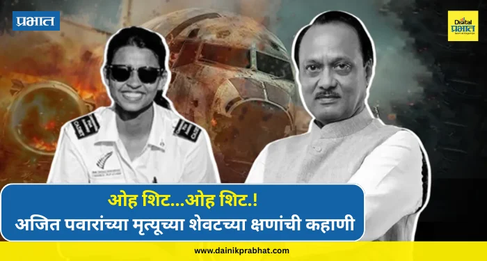 Ajit Pawar : ओह शिट…ओह शिट.! अजित पवारांच्या मृत्यूच्या शेवटच्या क्षणांची कहाणी, लँडिंग वेळी नेमकं काय घडलं?