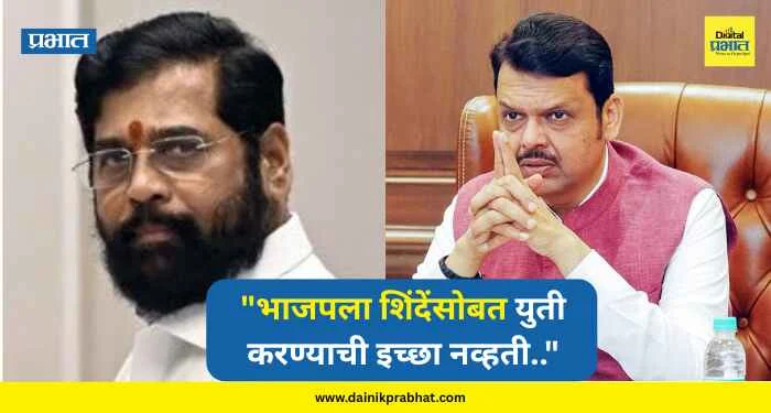 राजकिय ड्रामा वाढणार.! “भाजपला शिंदेंसोबत युती करण्याची इच्छा नव्हती..”; ‘या’ बड्या नेत्यानं सांगितली आतली गोष्ट