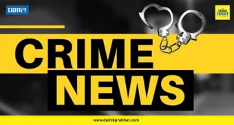 Ambegaon Crime : दोन तासांसाठी घर सोडलं अन् घात झाला; पोंदेवाडीत दिवसाढवळ्या घरफोडी