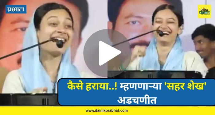 sahar shaikh : कैसे हराया..! म्हणणाऱ्या ‘सहर शेख’ अडचणीत; पोलिसांनी दिला कडक इशारा, वाचा….
