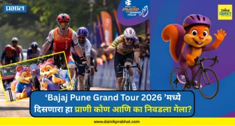 'Bajaj Pune Grand Tour 2026: 'मध्ये दिसणारा हा प्राणी कोण आणि का निवडला गेला? 'इंदू'ची रंजक कहाणी काय?