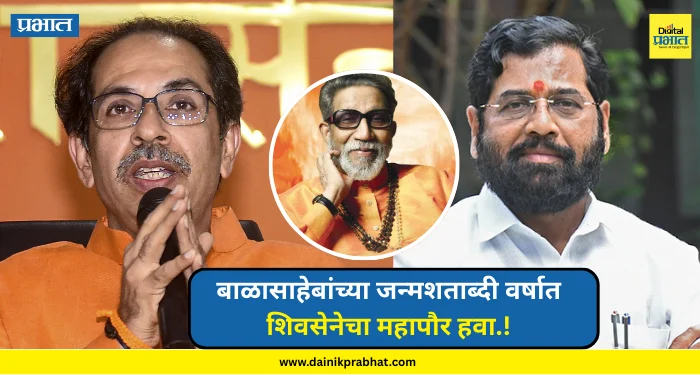 Balasaheb Thackeray Birth Anniversary : बाळासाहेबांच्या जन्मशताब्दी वर्षात शिवसेनेचा महापौर हवा.! उद्धवसेनेकडुन शिंदेसेनेला भावनिक साद