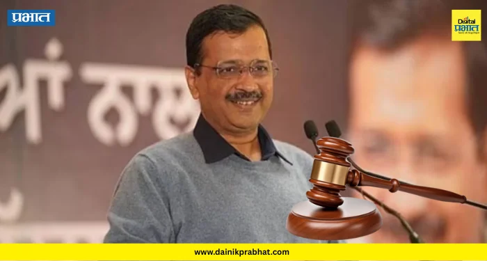 Arvind Kejriwal : सत्यमेव जयते..! केजरीवालांना न्यायालयाचा मोठा दिलासा; ‘त्या’ गंभीर आरोपातून केली निर्दोष सुटका