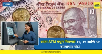 Indian Currency : आता ATM मधून निघणार १०, २० आणि ५० रुपयांच्या नोटा; केंद्र सरकारची नवी योजना काय? पाहा...