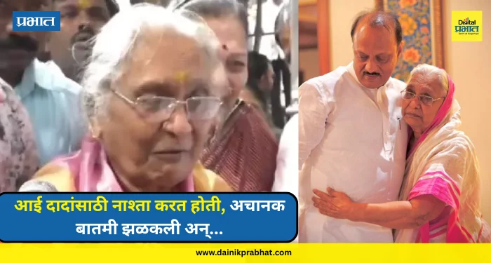 Ajit Pawar : आई दादांसाठी नाश्ता करत होती, अचानक बातमी झळकली अन्….; फार्म हाऊसवर मन सुन्न करणारा प्रसंग, VIDEO पाहा