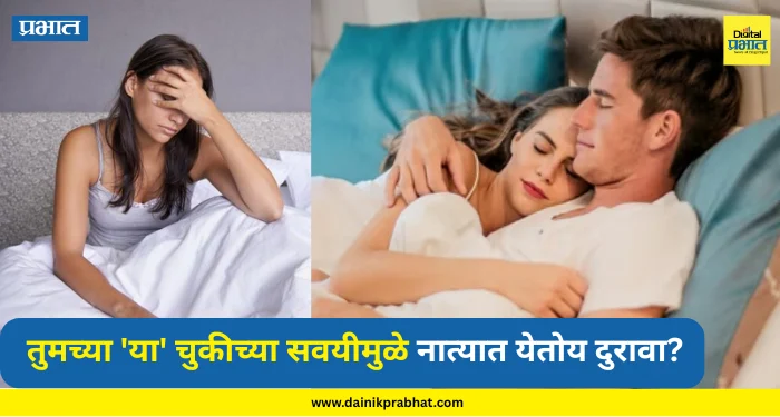 Health Problem : तुमच्या ‘या’ चुकीच्या सवयीमुळे नात्यात येतोय दुरावा? आजच करा ‘हे’ रामबाण उपाय; पार्टनर होईल खुश.!