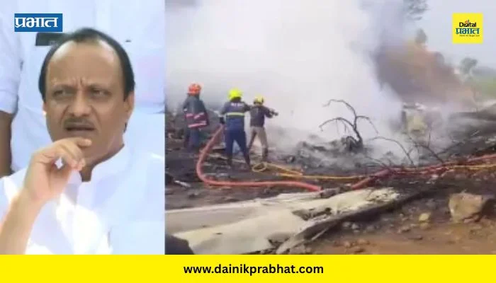 Ajit Pawar : महाराष्ट्र सुन्न! अजित पवारांचा विमान अपघातात मृत्यू
