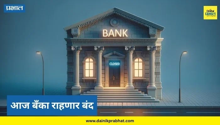 Today Bank Holiday : सलग चौथ्या दिवशी आज बँका राहणार बंद; काय आहे नेमकं कारण? अनेक सेवांवर होणार परिणाम