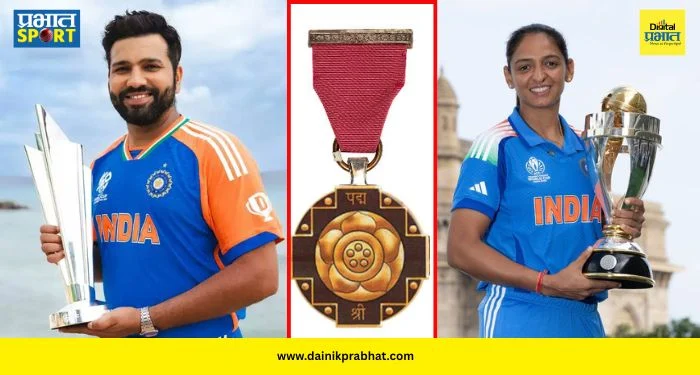 Padma Awards 2026 : रोहित शर्मा आणि हरमनप्रीत कौरला ‘पद्मश्री’ पुरस्कार जाहीर! विश्वविजेत्या कर्णधारांचा मोठा बहुमान