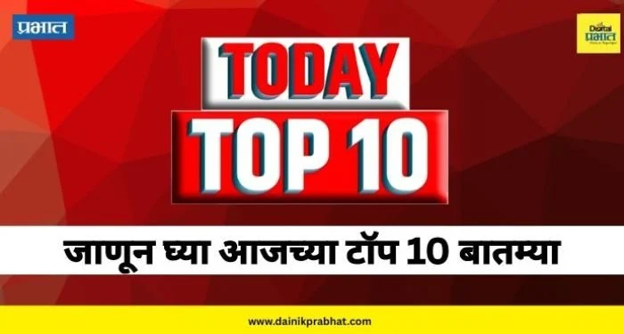 Today TOP 10 News: अजित पवार उपमुख्यमंत्री पद सोडणार?, 400 कोटींची चोरी ते तिसऱ्या महायुद्धाची भीती… वाचा आजच्या टाॅप बातम्या