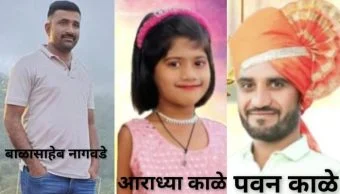 Shirur accident News : भीषण अपघातात तिघांचा जागीच मृत्यू; काळे कुटुंबावर काळाचा घाला