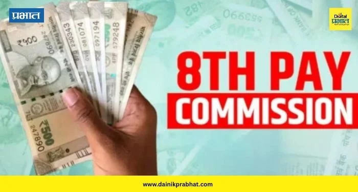 8th Pay Commission: आठव्या वेतन आयोगाबाबत ‘या’ राज्याने दिली गुड न्यूज ; कोण-कोण होणार यातून बाहेर ?
