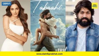 Toxic First Song Tabaahi: समुद्रकिनारी यश आणि कियाराचा खास अंदाज; 'टॉक्सिक' मधील गाण्याचं पोस्टर रिलीज