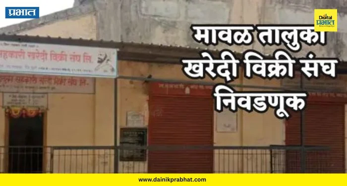 Maval News : सुनील शेळके कोणाला देणार संधी? मावळ खरेदी-विक्री संघाच्या नेतृत्वात मोठी उलथापालथ