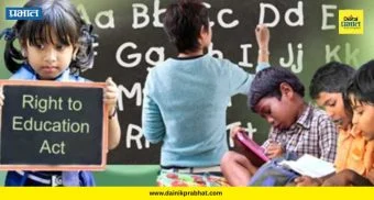 RTE Admission 2026 : आरटीई प्रवेशाची पहिली निवड यादी जाहीर; १ लाख बालकांचे शैक्षणिक स्वप्न होणार साकार