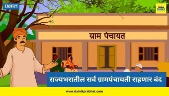 Gram Panchayat : राज्यभरातील सर्व ग्रामपंचायती राहणार बंद; गाव स्तरावरील कारभार थांबणार, काय आहे नेमकं कारण?