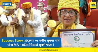 Success Story : जिद्द, चिकाटी आणि मातृभाषेचे प्रेम...; इंदूरच्या ७८ वर्षीय सुषमा मोघे यांना MA मराठीत मिळालं सुवर्ण पदक !