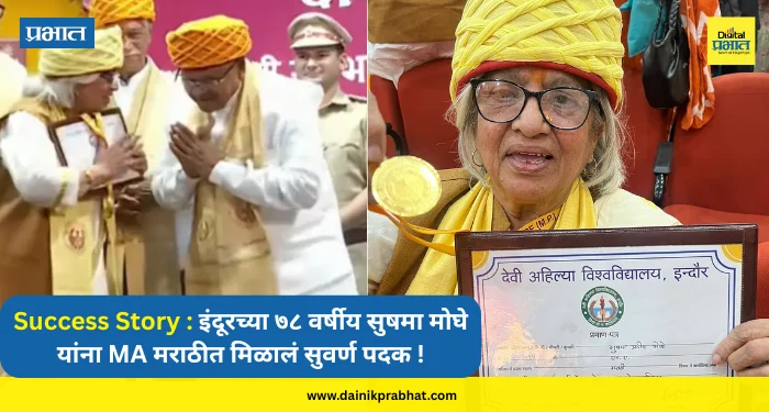 Success Story : जिद्द, चिकाटी आणि मातृभाषेचे प्रेम…; इंदूरच्या ७८ वर्षीय सुषमा मोघे यांना MA मराठीत मिळालं सुवर्ण पदक !