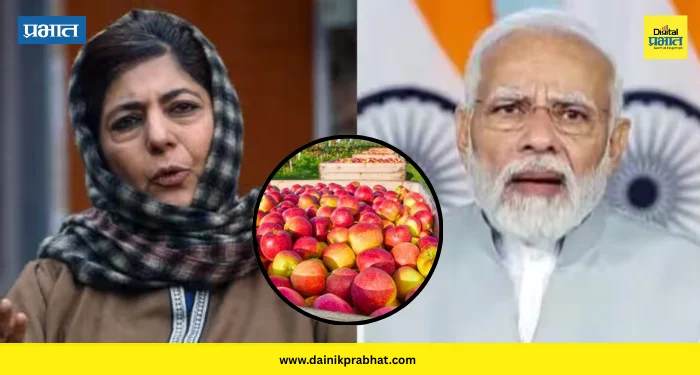 Mehbooba Mufti : “अमेरिकन सफरचंदांवर ५० टक्के आयात शुल्क लावा”; मेहबूबा मुफ्तींची पंतप्रधान मोदींकडे मागणी