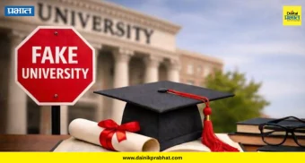 Fake Universities : देशातील ३२ विद्यापीठ बोगस; महाराष्ट्रातील 'या' विद्यापीठांचा समावेश