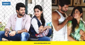 Rashmika mandanna - Vijay deverakonda : 'या' सिनेमातून सुरु झालेली रश्मिका-विजय यांची रोमँटिक लव्ह स्टोरी