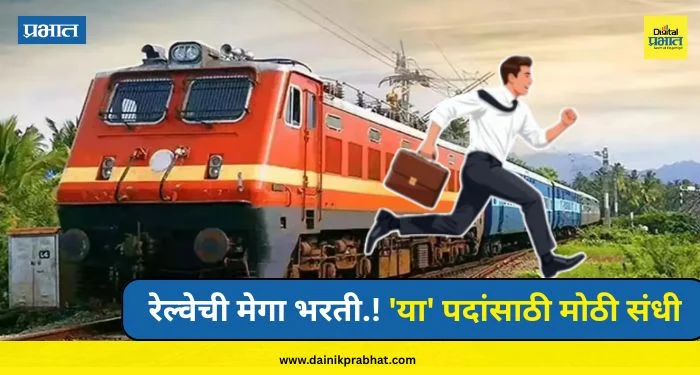 Railway Job : रेल्वेची मेगा भरती.! ‘या’ पदांसाठी मोठी संधी, अर्जाची शेवटची तारीख पाहा…