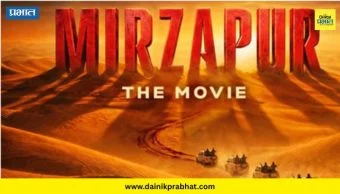 Mirzapur: The Movie : आता मिर्जापूर मोठ्या पडद्यावर! पोस्टर अन् रिलीज डेट समोर