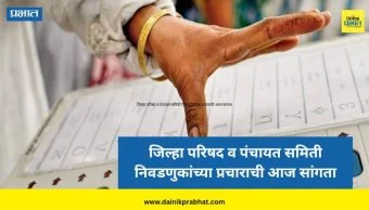 Zilla Parishad Election : जिल्हा परिषद व पंचायत समिती निवडणुकांच्या प्रचाराची आज सांगता; ७ फेब्रुवारीला मतदान