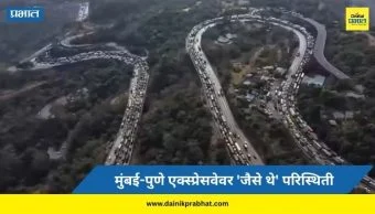 Mumbai-Pune Expressway: मुंबई-पुणे एक्स्प्रेसवेवर 'जैसे थे' परिस्थिती; अनेक वाहने बंद पडल्याने वाहतूक ठप्प