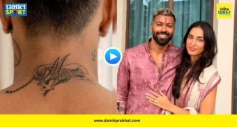 Hardik Pandya Tattoo : हार्दिकच्या मानेवर 'माहिका'ची मोहोर! बिबट्याचं प्रतीक अन् खास अक्षराचा टॅटू; डिझाइनचा अर्थ काय? पाहा VIDEO