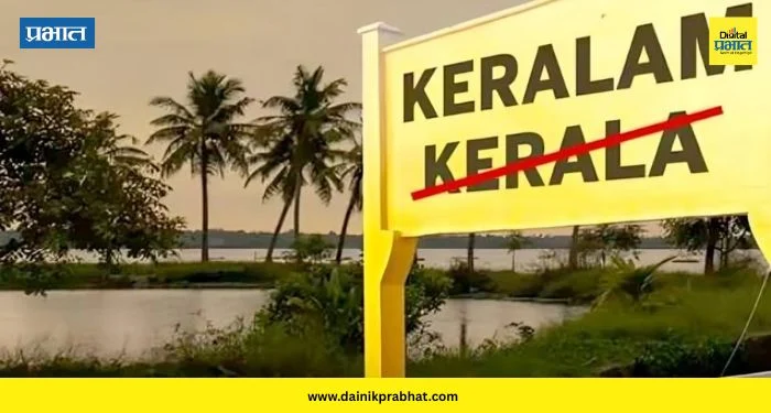kerala renamed: आता केरळचे होणार नामांतर ; मंत्रिमंडळ बैठकीत पंतप्रधान ‘केरळम’ नावावर करणार शिक्कामोर्तब?
