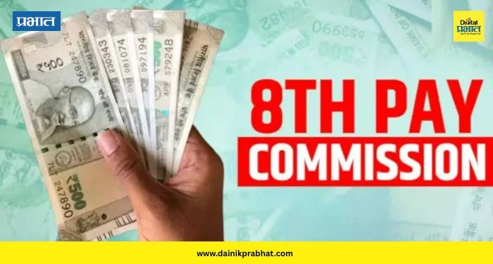8th Pay Commission: केंद्रीय कर्मचाऱ्यांसाठी आनंदाची बातमी; फिटमेंट फॅक्टर आणि पगारवाढ निर्णयासाठी दिल्लीत 3 दिवसांची बैठक सुरू