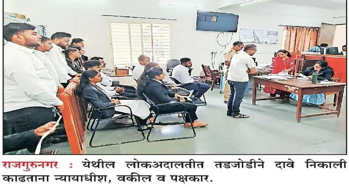 Pune District : लोकअदालतीत 671 प्रकरणे निकाली; राजगुरूनगर येथे विविध प्रकरणांमध्ये दोन कोटींची वसुली