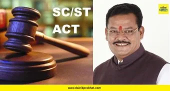 Atrocities Act: अॅट्रोसिटी कायद्यात महत्त्वाचा बदल; आता एफआयआर दाखल होताच अटक नाही, चौकशीनंतरच कारवाई