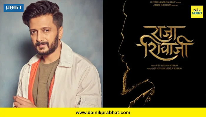 Riteish Deshmukh On Raja Shivaji: ‘राजा शिवाजी’मधून शिवरायांचा नवा चेहरा उलगडणार; रितेश देशमुखचा अभिमानास्पद प्रवास