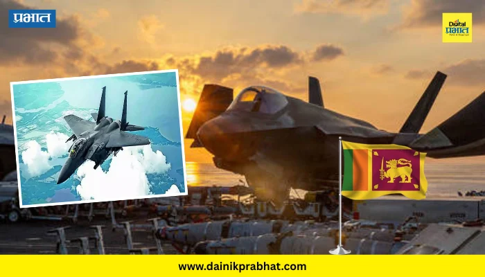 Sri Lanka News : अमेरिकेची लढाऊ विमाने उतरण्यास श्रीलंकेने परवानगी नाकारली; स्वतः अध्यक्षांनी दिली माहिती