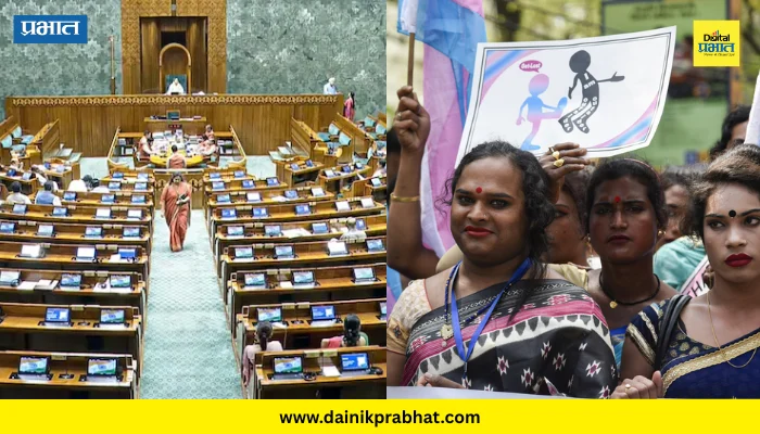 Transgender Rights : लोकसभेत ट्रान्सजेंडर हक्क संरक्षण दुरुस्ती विधेयक मंजूर !