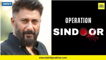 Operation Sindoor Film: 'द काश्मीर फाइल्स'नंतर विवेक अग्निहोत्रींचा धमाका; 'ऑपरेशन सिंदूर' चित्रपटाची अधिकृत घोषणा