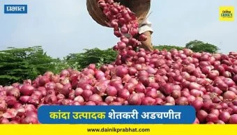 Onion Price : कांद्याने रडवले! ७० हजारांचा खर्च अन् हाती फक्त ५ रुपये; बळीराजाचे आर्थिक गणित कोलमडले
