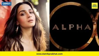 Alia Bhatt : आलिया दमदार भूमिकेतून चाहत्यांच्या भेटीला येणार! अॅक्शन चित्रपट 'अल्फा'तील फर्स्ट लूक रिलीज