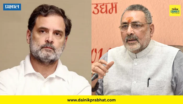 Giriraj Singh : “राहुल गांधी हे गांधी घरण्याचे शेवटचे वारसदार”; गिरीराज सिंह यांची जहरी टीका