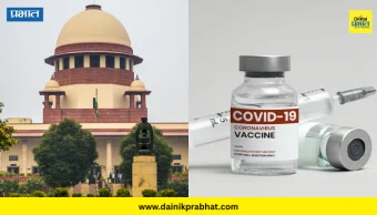 Covid 19 : कोविड लसीकरणानंतरची नुकसान भरपाई द्या.! सर्वोच्च न्यायालयाने केंद्र सरकरला दिले आदेश