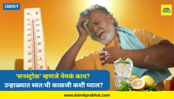 Sunstroke : 'सनस्ट्रोक' म्हणजे नेमकं काय? उन्हाळ्यात स्वतःची काळजी कशी घ्याल? वाचा...